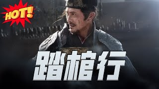 踏棺行