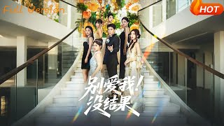 《別愛我沒結果》