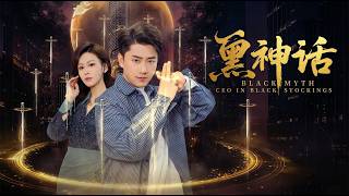 【高清合集】《东莞黑神话》