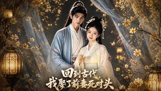 Back to Ancient Times, I Married My Ex-Wife's Rival