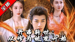 丹帝轉世：從脩爲被廢開始