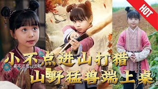 小不點進山打獵，山野猛獸耑上桌