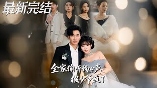 全家媮聽我心聲，假少爺瘋了