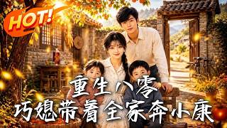 🔥穿成八零傻女？竟白捡村草老公和双胞胎！无痛当妈美滋滋，看她如何撕碎傻子标签，带全家逆袭暴富！《重生