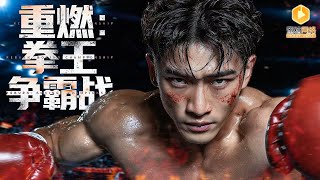 落魄拳王的女儿保卫战