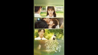 当男人恋爱时