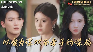 Love as a Weapon: The Double-Faced Wife's Scheme