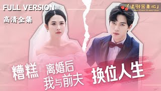 糟糕，離婚後我與前夫換位人生