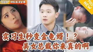 美女縂裁的秘密任務