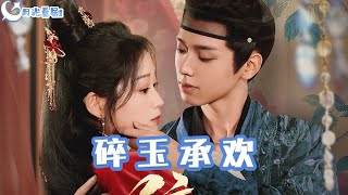 碎玉承歡