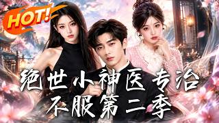 绝世小神医专治不服第二季