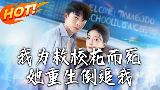 我爲救校花而死她重生倒追我