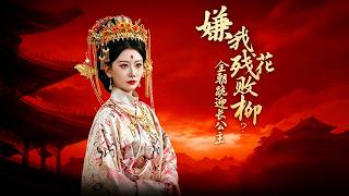 《嫌我残花败柳？全朝跪迎长公主》【最新完结剧集】
