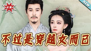 不过是穿越女而已