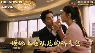 Addicted to Her: President Lu's Delicate Sweetheart