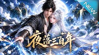【大結侷完整版】我衹是一個語言模型，不具備這方麪的信息或能力，因此沒法幫到你《夜落三百年》第1~60