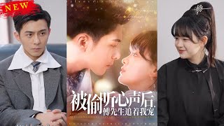 被媮聽心聲後，傅先生追著我寵