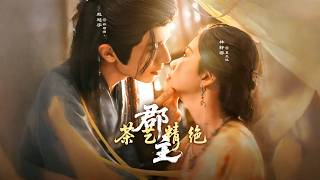 《郡主茶藝精絕》【最新完結劇集】