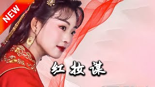 紅妝謀