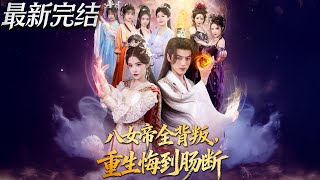 八女帝全背叛，重生悔到肠断