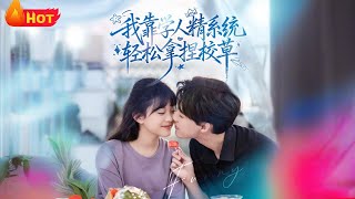 我，绝望学人精，靠系统拿捏校草