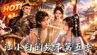 《江小白的故事第五季：纨绔世子诗震朝堂》