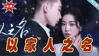 以家人之名：归途的幸福