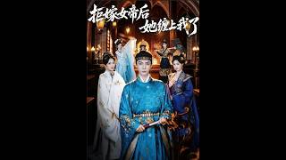 After Rejecting the Female Emperor's Proposal, She Clung to Me