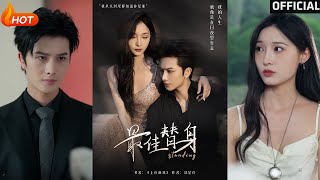 【高清完结】《最佳替身》林晨&amp;林玲（完整合集）重磅推荐