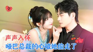 刘国豪&amp;贺灵榣 | 我一个话痨，老公竟然是个哑巴？” 我的目标是，让他开口说话！ 缄默症霸总