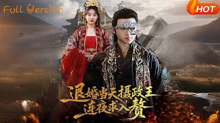 退婚当天，摄政王连夜求入赘