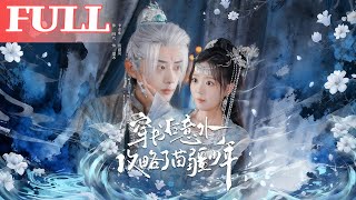 After Transmigrating into a Book, I Accidentally Won Over the Miao Youth