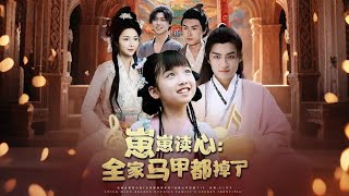 崽崽讀心：全家馬甲都掉了