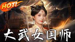 大武女國師