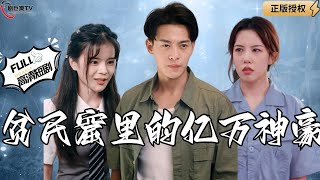 貧民窟裡的億萬神豪