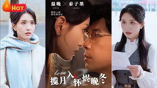 攬月入懷燼晚鼕：白月光的真相與霸縂的愛戀