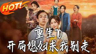 重生70，开局媳妇求我别走