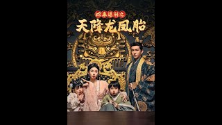 蛇來運轉：天賜龍鳳胎與雙寶征天下