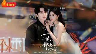 《一见钟意你》