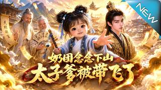 Little Nainnian Comes Down the Mountain: The Crown Prince Daddy Gets Softened
