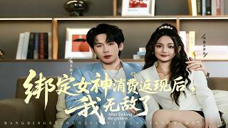 After Binding the Goddess' Consumption Rebate, I'm Invincible