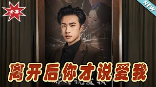 離開後你才說愛我 & 心如枯木難逢春