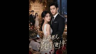 《退婚那天，墨先生等了她十年》【最新完结短剧】月光短剧