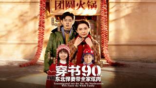 穿书90，东北悍妻带全家炫肉