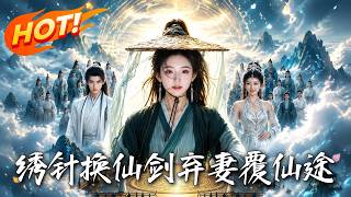 绣针换仙剑，弃妻覆仙途