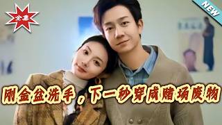 刚金盆洗手，下一秒穿成赌场废物