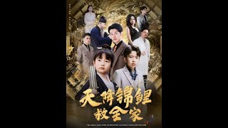 天降錦鯉救全家