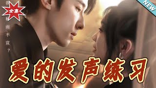 爱的发声练习