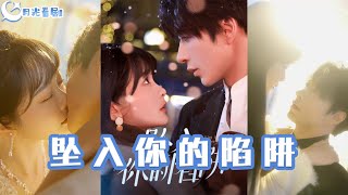 墜入你的陷阱