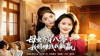 Mom & Daughter Travel to 1980s: My Mom Hustles, I Lounge to Win